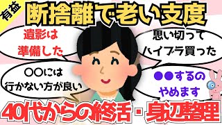 【有益】40代からの終活・身辺整理！断捨離で老い支度/デジタル断捨離で心身すっきり【ガルちゃんまとめ】