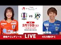 【第1節】愛媛FCレディース　vs　オルカ鴨川FC