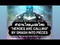 MV คำอ านไทย Heroes Are Calling Smash Into Pieces แปลไทย แปลเพลง MV คำอ านไทย Heroes Are Calling Smash Into Pieces แปลไทย แปลเพลง