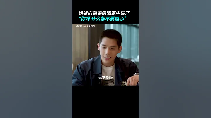 #二十不惑2開播 瞞得住一時瞞不住一世，難道大寶要一直這樣瞞下去嗎？完整正片請戳頭像Hit to Watch Full EPs⬇ #shorts - 天天要聞