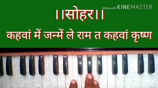 Sohar/सोहर/kahwan main janme le ram /कहवां में जन्मे लें राम/Harmonium bhajan/Devotional song