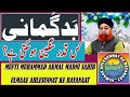 بدگمانی کس قدر سنگین ہوتی ہے؟ | مفتی محمد اکمل مدنی صاحب | علمائے اہلسنت کے بیانات
