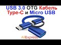 USB 3.0 OTG Кабель с Type-C и Micro USB - Обзор и Тест AliExpress !!!