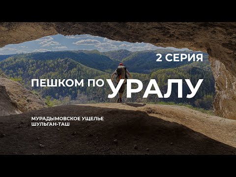 Серия 2 //  Уральская экспедиция Чегодаева (Зилаирское плато - пещера Шульган-таш)