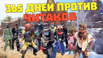 365 ДНЕЙ СРАЖЕНИЙ С ЧИТЕРАМИ! они думают я софтер | RUST/РАСТ ЧИТ ПАТРУЛЬ
