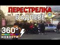 Перестрелка в центре Адлера