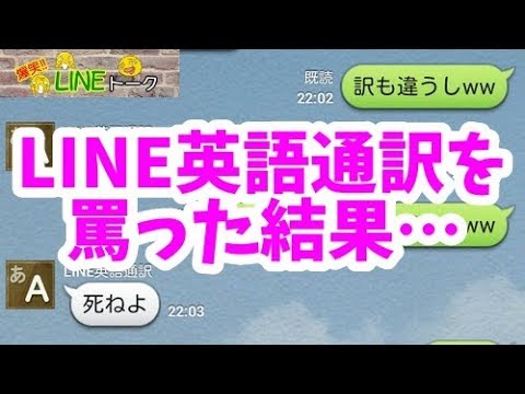 Line英語通訳を罵った結果 爆笑lineトーク Youtube