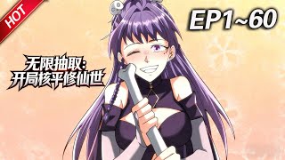 MULTISUB💥最新合集💥《无限抽取：开局核平修仙世界》第1~60集丨一朝