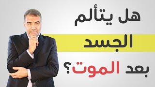 سلسلة ال م وت 5 هل يتألم الجسد بعد خروج الروح؟ | عبدالدائم الكحيل