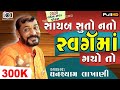 સ્વર્ગમાં  ગયો તો ll Ghanshyam Lakhani ll Lok Dayro ll ઘનશ્યામ લાખાણી