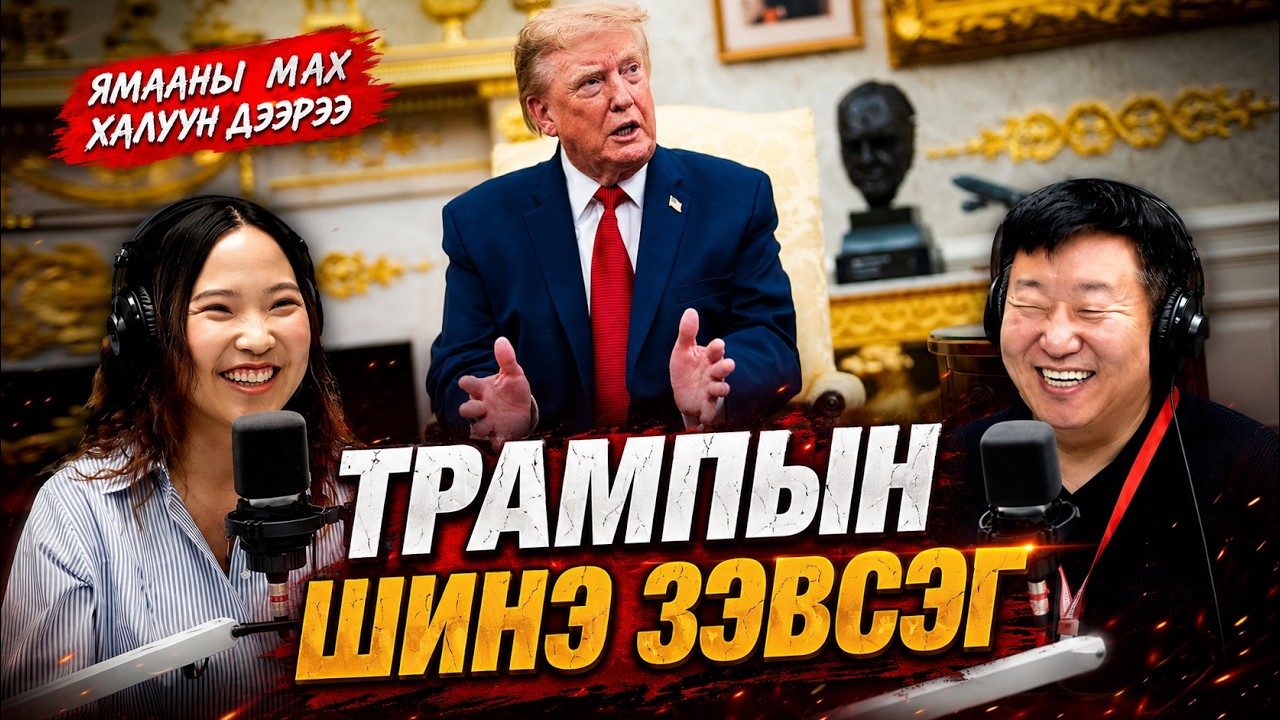 Ямааны мах халуун дээрээ | 2026-08-21 | Трампын шинэ зэвсэг