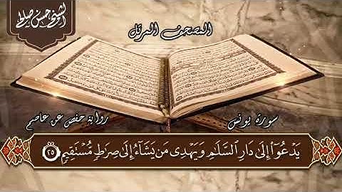 10   سورة يونس كاملة  الختمة المرتلة  بصوت حسن صالح Sh Hassan Saleh Surat Yunus