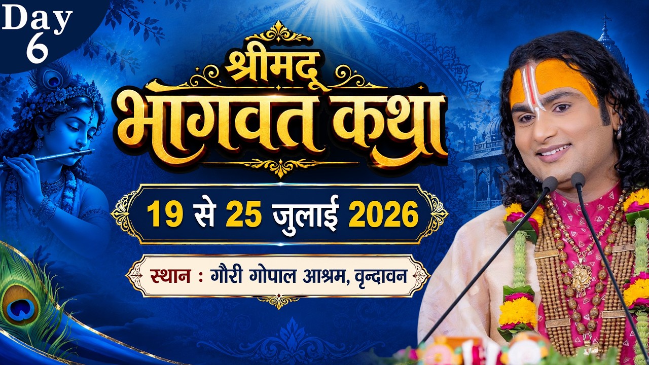 -LIVE -( 108 ) DAY 6 --श्रीमद्भागवत कथा । श्री अनिरुद्धाचार्य जी महाराज 24.07.2026 . वृन्दावन