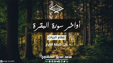 من أجمل تلاوات الشيخ: محمد المنشاوي رحمه الله (2) أواخر سورة البقرة مقام البيات على طبقة القرار