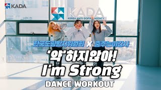 KADA(한국도핑방지위원회) – 약하지않아! I’m Strong│How to Dance│Dance Workout│몸치탈출 춤배우기