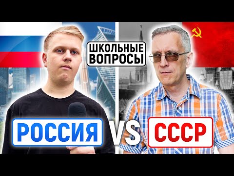 РОССИЯ vs СССР : КТО УМНЕЕ? / Школьные вопросы