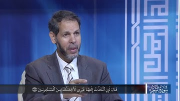في رحاب سورة - سورة الشعراء - الجزء الرابع من الآية 25 إلى الآية 56