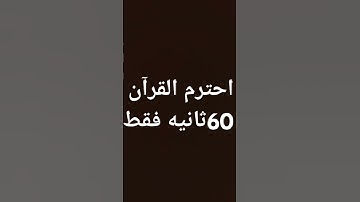 احترم القرآن الكريم لمده 60 ثانيه فقط #tv #cover #food #voiceeffects #funny #football #memes #edit