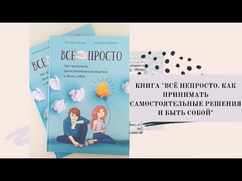 Книга "Всё непросто. Как принимать самостоятельные решения и быть собой"