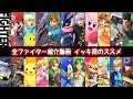 【スマブラSP】全ファイター紹介動画 イッキ見のススメ