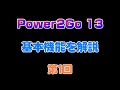Power2Go 13の使い方　第1回　基本機能の解説