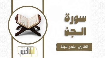 سورة الجن الشيخ بندر بليلة 🍃