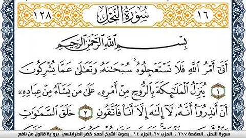 سورة النحل احمد الطرابلسي Surah Al Nahl  برواية قالون عن نافع