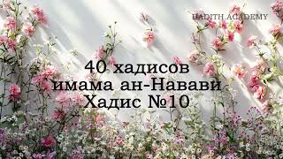 10 Хадис. Поистине, Аллах — Благой, и Он не принимает ничего, кроме благого.