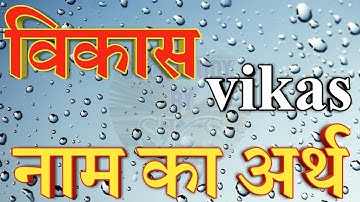 विकास नाम का अर्थ | Vikas name ka arth | Vikas name ka matlab kya hota hai | Vikas ka arth