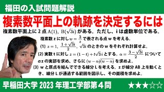 福田の数学〜早稲田大学2023年理工学部第４問〜複素数平面上の点の軌跡