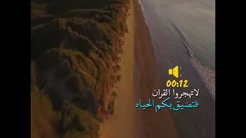 القاريء احمد العجمي تلاوه/  قل لو كان البحر مدادا لكلمات ربي