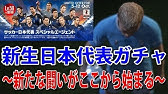 ウイイレ18 日本代表選出 そして新しいクラブへ ビカムアレジェンド 12 Youtube