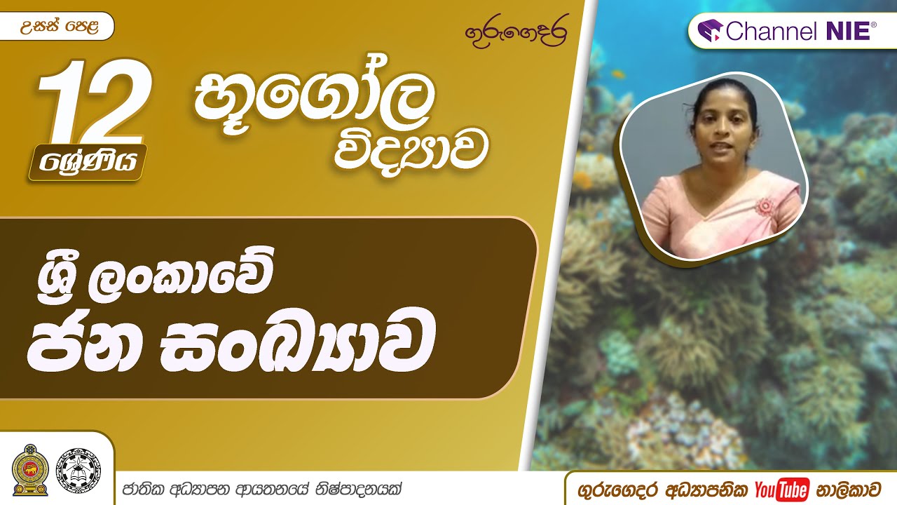 ලෝක ජන සංඛ්‍යාව 3 කොටස - 12 ශ්‍රේණිය(භූගෝල විද්‍යාව)