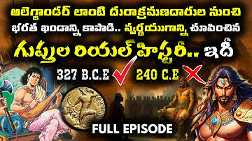 ది గ్రేట్‌ గుప్తుల రియల్‌ హిస్టరీ ఇదే | Full Episode | Indian history Hidden Facts | trending bharat