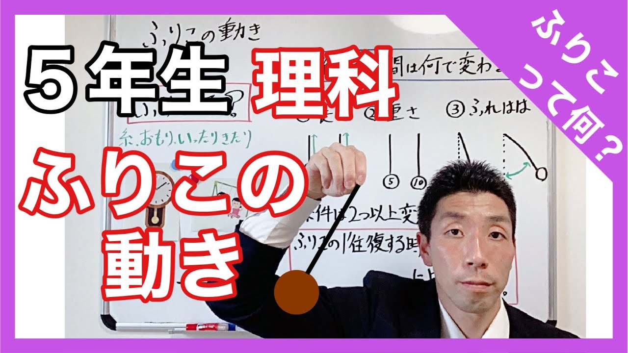 理科 ふりこの動き ふりこって何？ 5年生 - YouTube