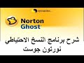 شرح نورتون جوست نسخ احتياطي للويندوز | create a system image with Norton Ghost