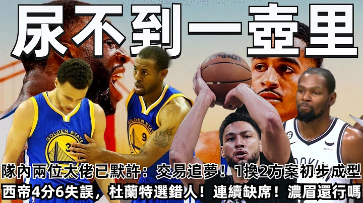 队内两位大佬已默许：交易追梦！ 1换2方案初步成型！ 西蒙斯4分6失误，杜兰特选错人！ 纳什真的该下课了！ 连续缺席两场季前赛！ 浓眉还能打球吗？#NBA#勇士#篮网#湖人 - 天天要闻