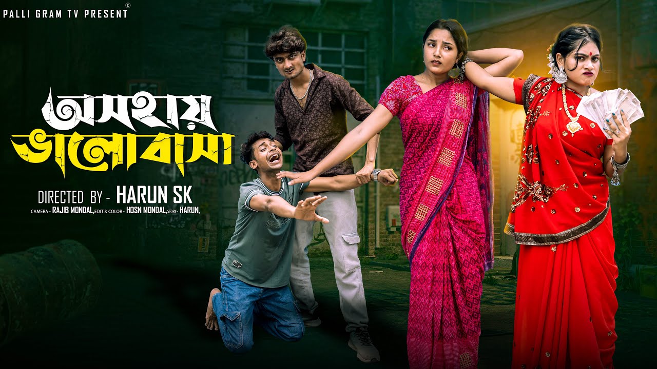 অসহায় ভালোবাসা  |  Oshohai Bhalobasa  l  Notun Bangla Natok l Toni & Salma  l Palli Gram TV Official