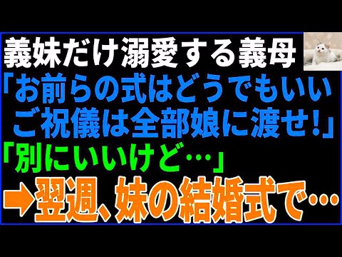 【スカッとする話】 義妹を溺愛し、夫の扱いがひどい義母「お前わの結婚式なんてどうでもいい！ご祝儀は全額妹に渡せ！」→翌週、義妹の結婚式で自業自得な展開にw