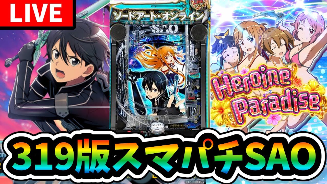 スマパチSAO】cタイム2万発からの1600ハマり。閃光の軌跡の動画をもう 