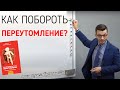 «Как избавиться от переутомления», презентация в Доме Книги, А.В. Курпатов, 29.01.2019