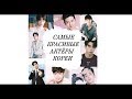 💗Самые красивые актеры Кореи💗The most beautiful actors in Korea💗