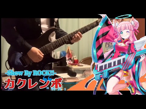 【ゼロティックホリック】"カクレンボ (SB69 / SHOW BY ROCK)" -Guitar Cover- 【弾いてみた】