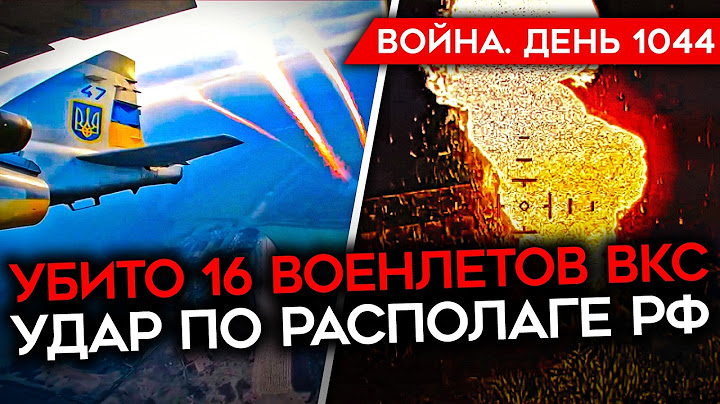 ДЕНЬ 1044. РЕКОРДНАЯ ПОТЕРЯ ВКС РФ, УБИТО 16 ВОЕНЛЕТОВ/ СЫРСКИЙ В КУРСКОЙ/ УДАР ВСУ ПО РАСПОЛАГЕ РФ