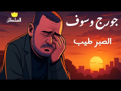 جورج وسوف الصبر طيب صور كرتون مريحة للعين