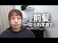 【大事件】娘に前髪を切られ大失敗…火傷するほど浮く前髪をプロが「丸み縮毛矯正」で劇的リカバリー!【縮毛矯正】【髪質改善】