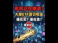 机构BTC需求大分化 | CME期货跌至14个月低点,摩根士丹利低价ETF首日吸金3100万美元 | 揭示机构策略转向