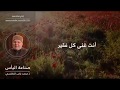 يارب أنت قو ة كل ضعيف دعاء مؤث ر للدكتور محمد راتب النابلسي 