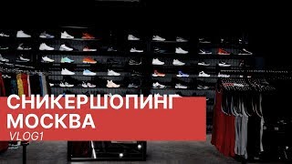 СНИКЕРШОПИНГ, LEBRON 17, МАГАЗИН FUNKY DUNKY - SC VLOG1