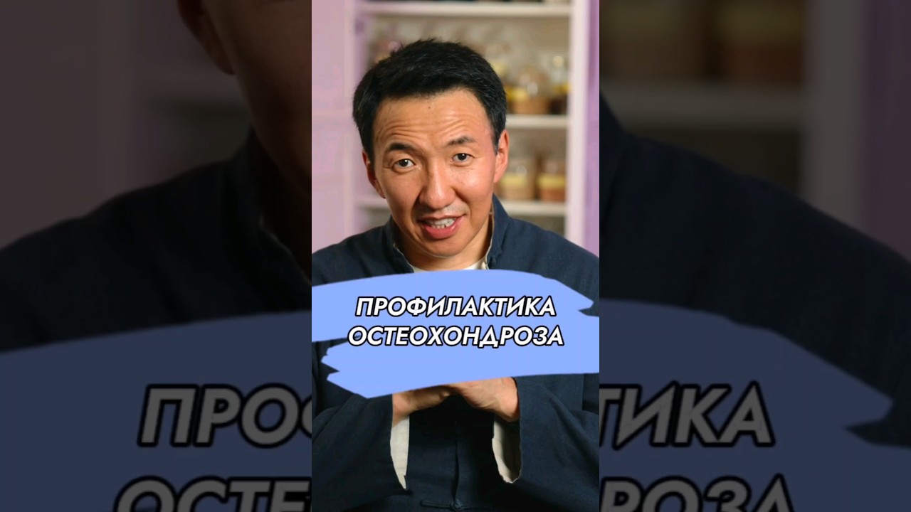 Профилактика ОСТЕОХОНДРОЗА // #докторжимба
